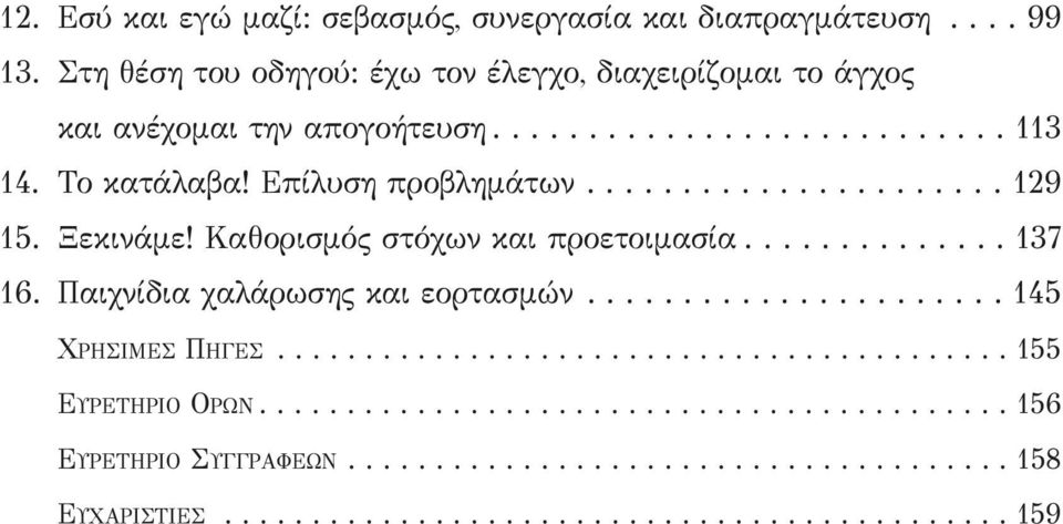 ..................... 129 15. Ξεκινάμε! Καθορισμός στόχων και προετοιμασία.............. 137 16. Παιχνίδια χαλάρωσης και εορτασμών...................... 145 ΧΡΗΣΙΜΕΣ ΠΗΓΕΣ.