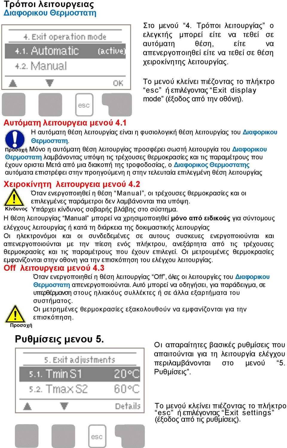 1 Η αυτόµατη θέση λειτουργίας είναι η φυσιολογική θέση λειτουργίας του Διαφορικου Θερµοστατη.