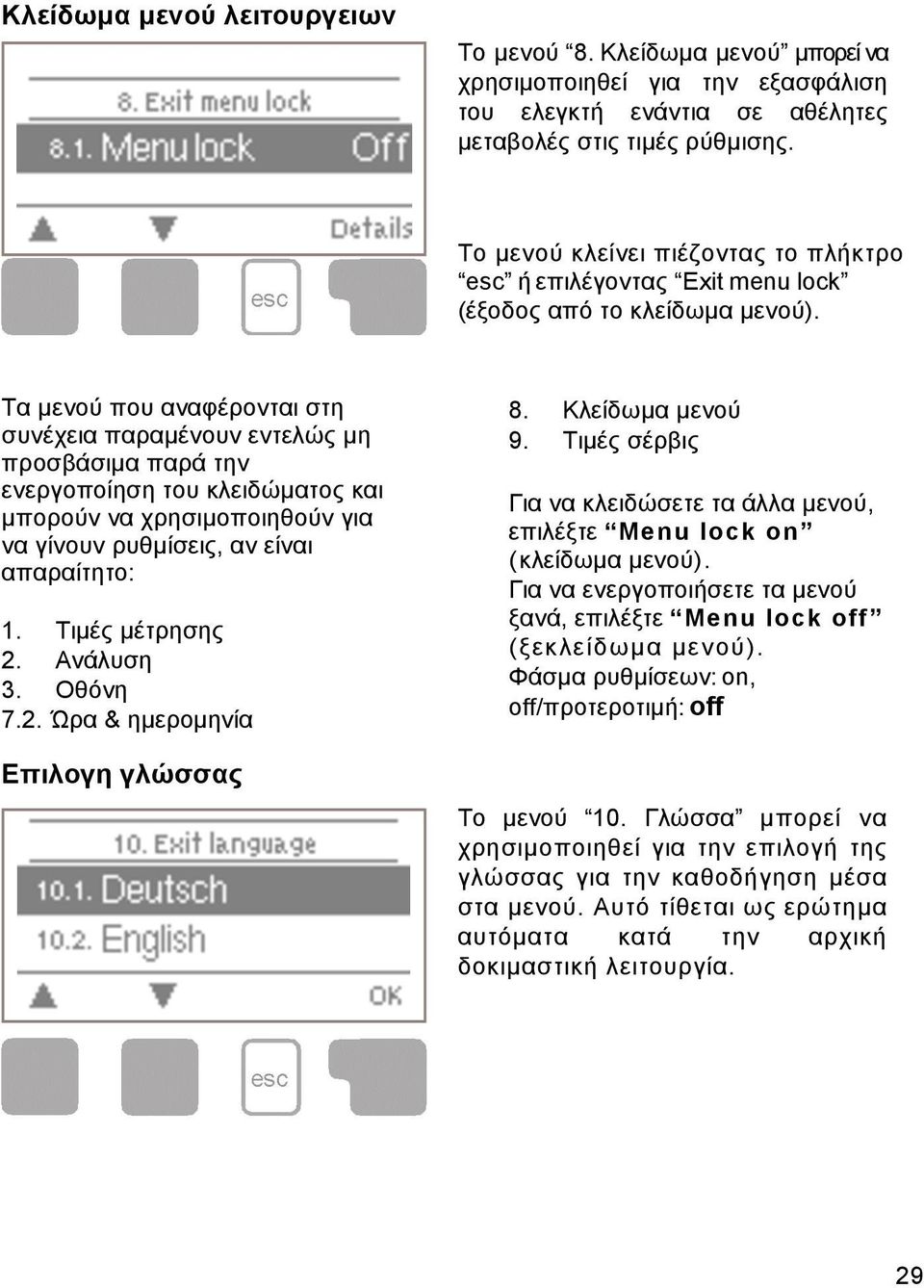 Tα µενού που αναφέρονται στη συνέχεια παραµένουν εντελώς µη προσβάσιµα παρά την ενεργοποίηση του κλειδώµατος και µπορούν να χρησιµοποιηθούν για να γίνουν ρυθµίσεις, αν είναι απαραίτητο: 1.