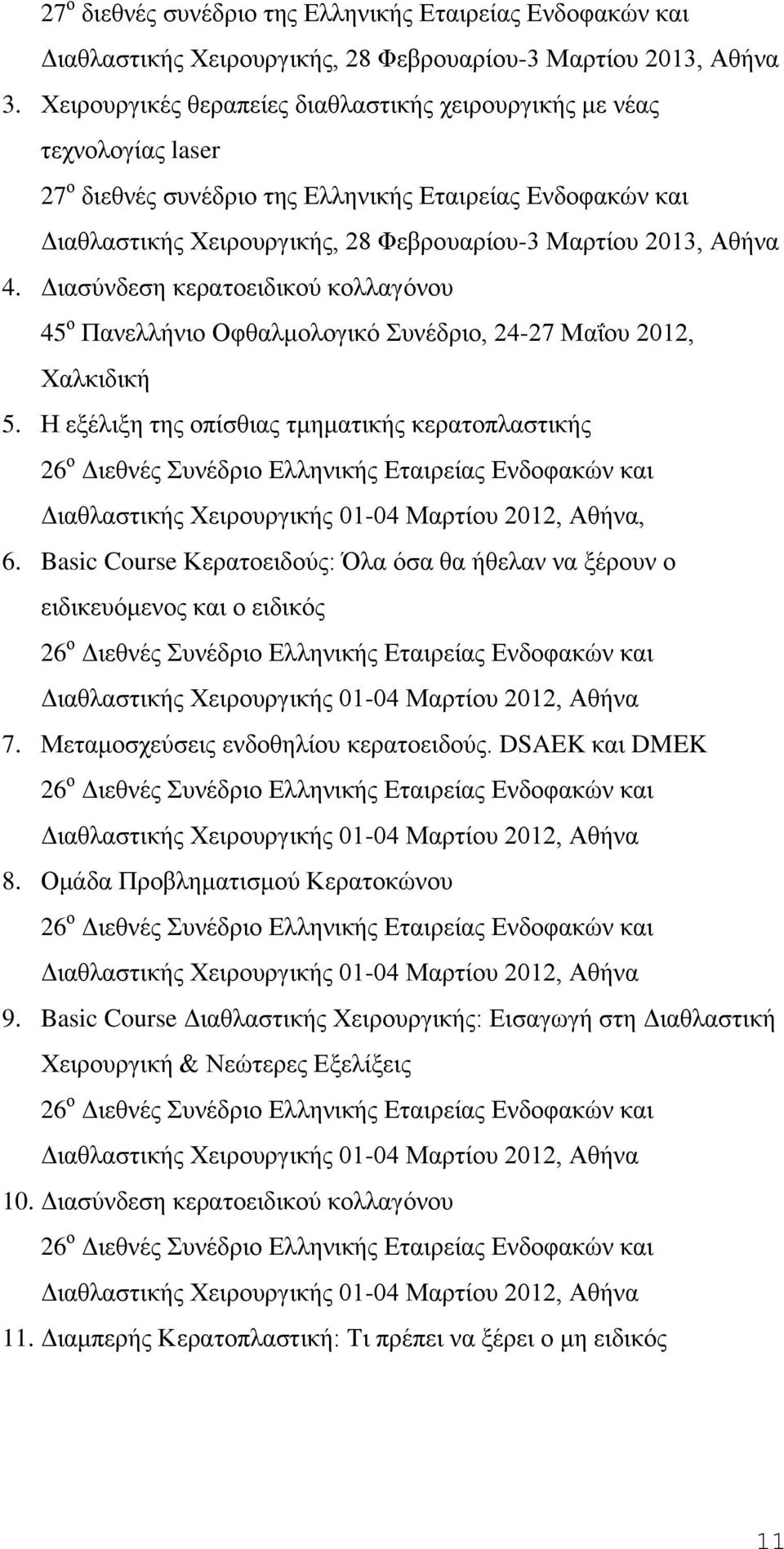 4. Διασύνδεση κερατοειδικού κολλαγόνου 45 ο Πανελλήνιο Οφθαλμολογικό Συνέδριο, 24-27 Μαΐου 2012, Χαλκιδική 5.