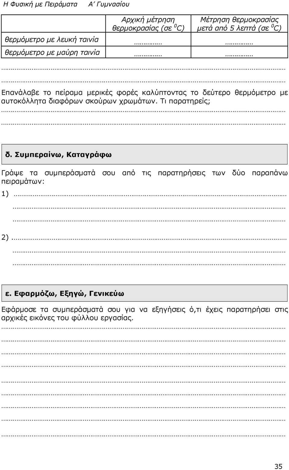Τι παρατηρείς; δ. Συμπεραίνω, Καταγράφω Γράψε τα συμπεράσματά σου από τις παρατηρήσεις των δύο παραπάνω πειραμάτων: 1) 2). ε.