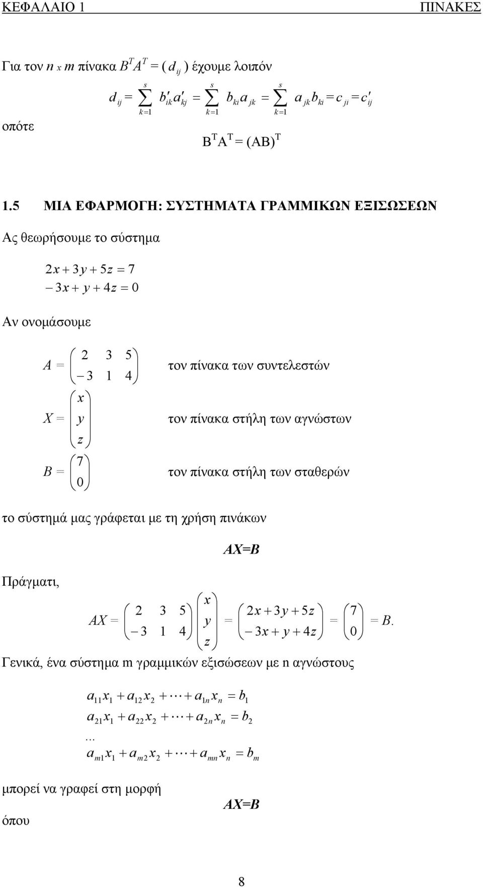 τον πίνακα στήλη των αγνώστων τον πίνακα στήλη των σταθερών το σύστημά μας γράφεται με τη χρήση πινάκων ΑΧΒ Πράγματι