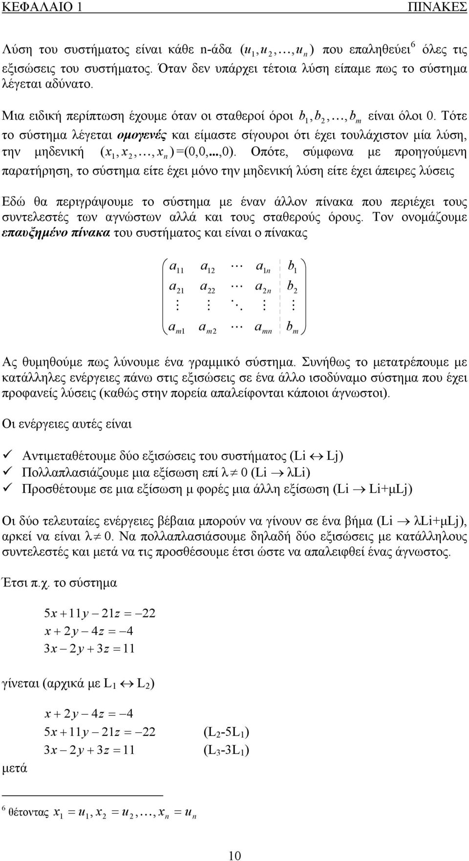 .. Οπότε σύμφωνα με προηγούμενη παρατήρηση το σύστημα είτε έχει μόνο την μηδενική λύση είτε έχει άπειρες λύσεις Εδώ θα περιγράψουμε το σύστημα με έναν άλλον πίνακα που περιέχει τους συντελεστές των