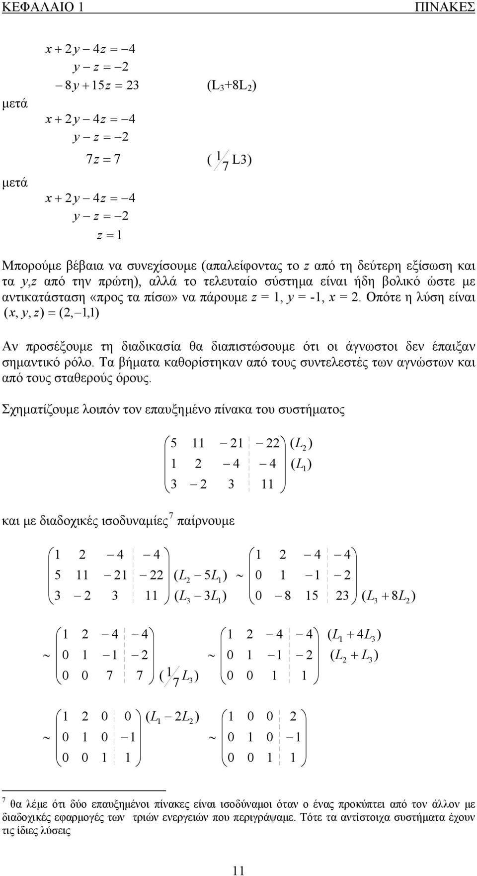 Τα βήματα καθορίστηκαν από τους συντελεστές των αγνώστων και από τους σταθερούς όρους.