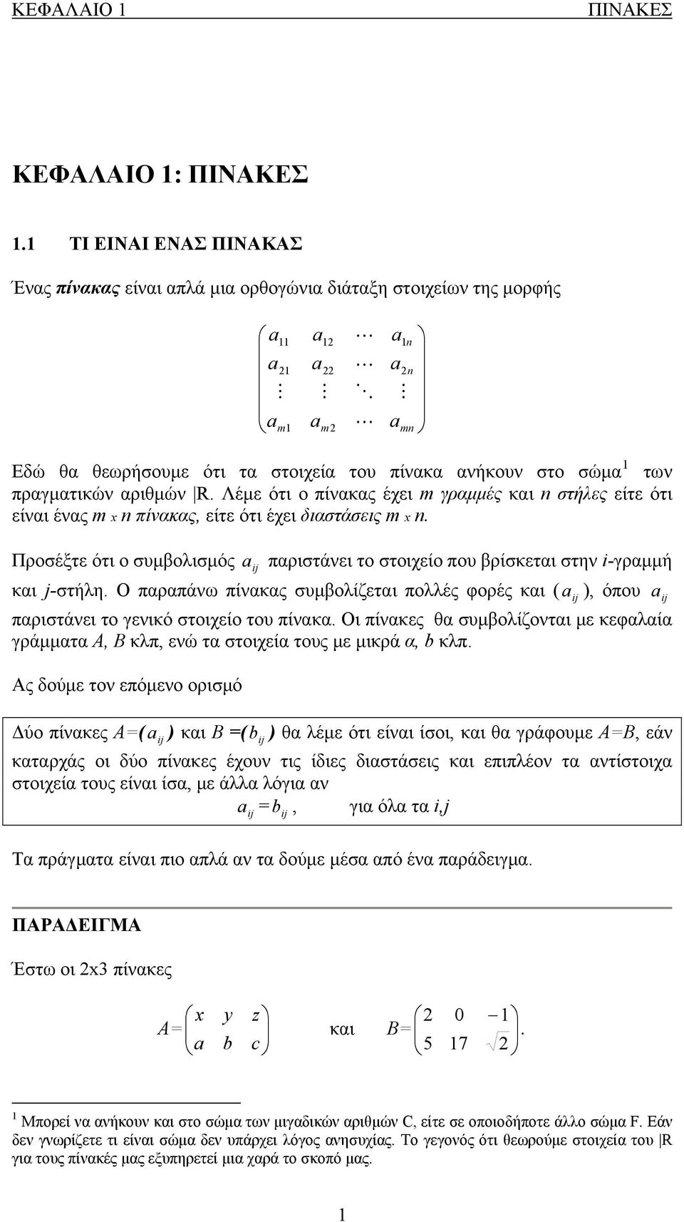 Λέμε ότι ο πίνακας έχει m γραμμές και n στήλες είτε ότι είναι ένας m n πίνακας είτε ότι έχει διαστάσεις m n. Προσέξτε ότι ο συμβολισμός παριστάνει το στοιχείο που βρίσκεται στην i-γραμμή και j-στήλη.