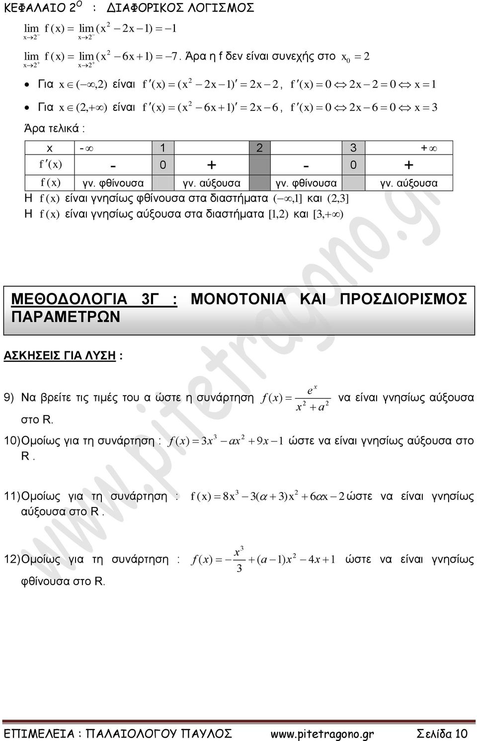 ΛΥΣΗ : 9 Να βρείτε τις τιμές του α ώστε η συνάρτηση να είναι γνησίως αύξουσα a στο R Ομοίως για τη συνάρτηση : a 9 ώστε να είναι γνησίως αύξουσα στο R Ομοίως για τη