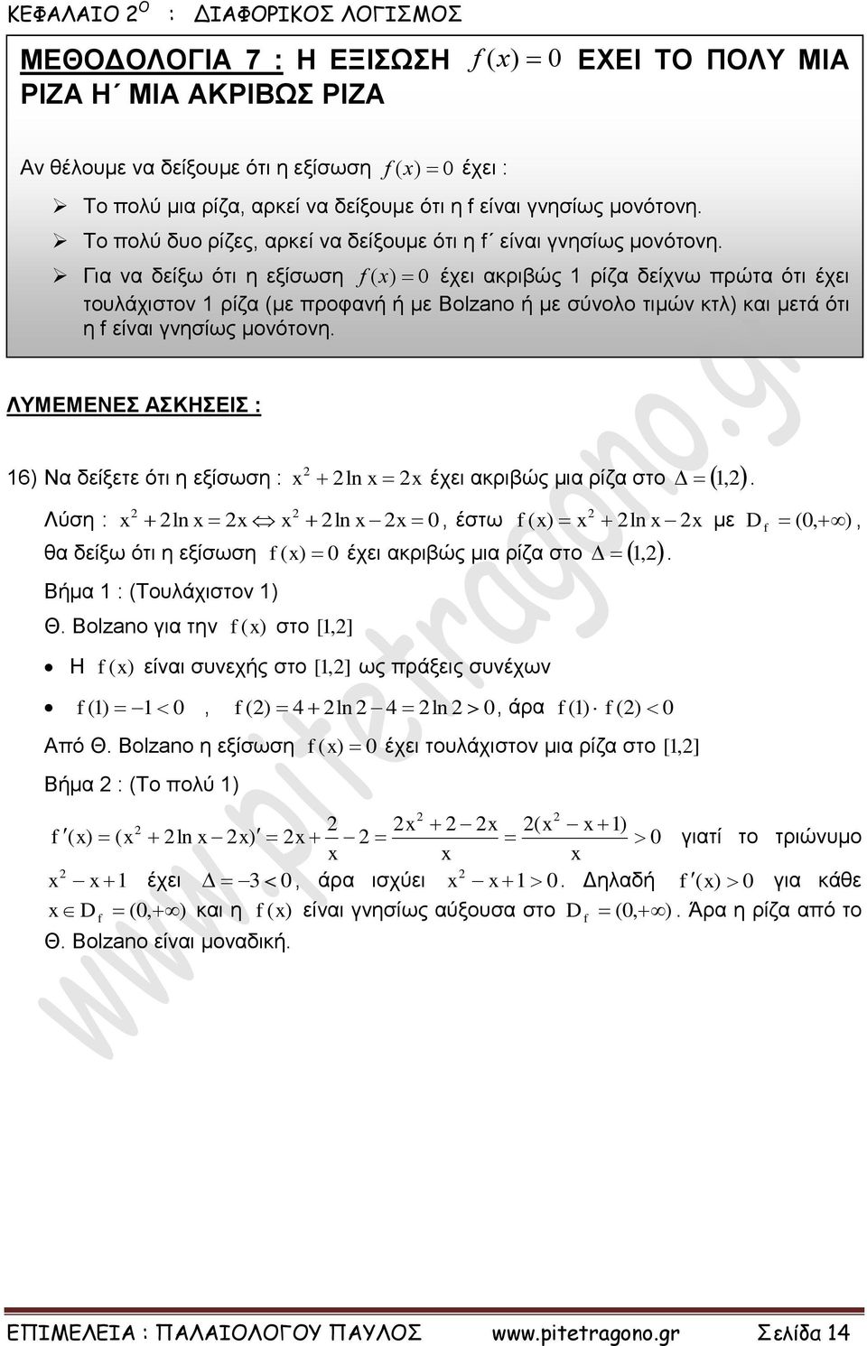 είναι γνησίως μονότονη ΛΥΜΕΜΕΝΕΣ ΑΣΚΗΣΕΙΣ : 6 Να δείξετε ότι η εξίσωση : ln έχει ακριβώς μια ρίζα στο, ln ln, έστω ln με D,, θα δείξω ότι η εξίσωση Βήμα : Τουλάχιστον Θ Bolzano για την στο [,] έχει
