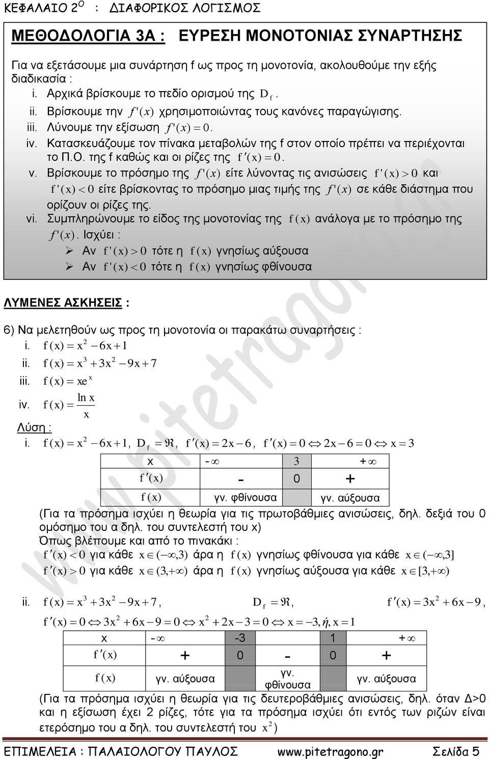 πρόσημο της ' είτε λύνοντας τις ανισώσεις ' και ' είτε βρίσκοντας το πρόσημο μιας τιμής της ' σε κάθε διάστημα που ορίζουν οι ρίζες της vi Συμπληρώνουμε το είδος της μονοτονίας της ανάλογα με το