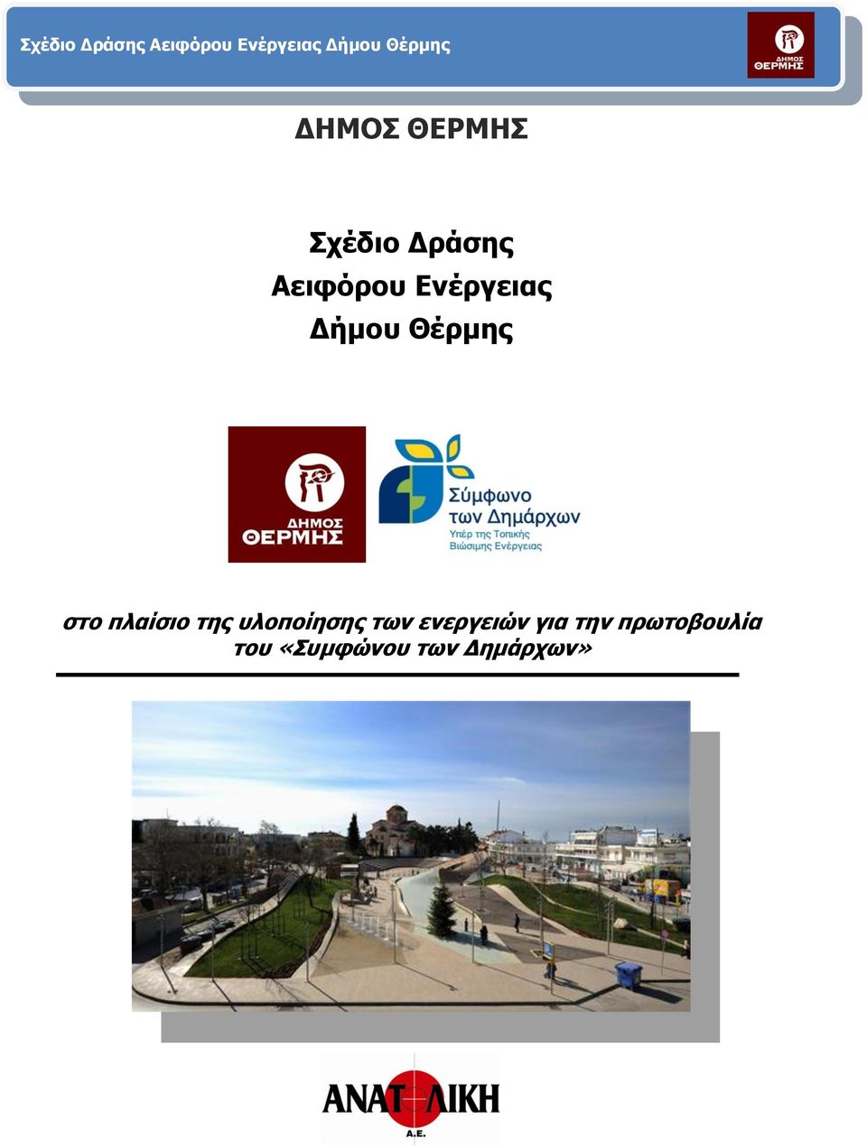 της υλοποίησης των ενεργειών για την