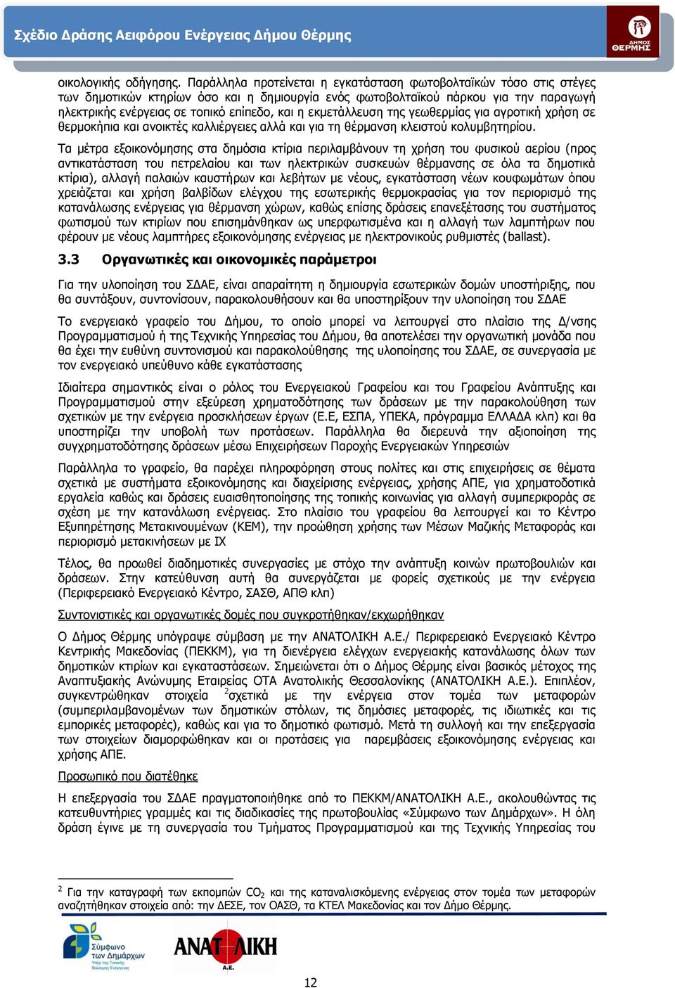 εκμετάλλευση της γεωθερμίας για αγροτική χρήση σε θερμοκήπια και ανοικτές καλλιέργειες αλλά και για τη θέρμανση κλειστού κολυμβητηρίου.