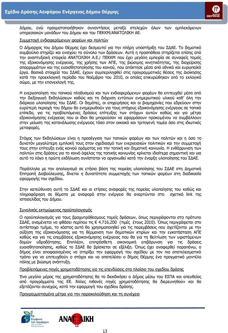 Αυτή η προσπάθεια στηρίζεται επίσης από την αναπτυξιακή εταιρεία ΑΝΑΤΟΛΙΚΗ Α.Ε.