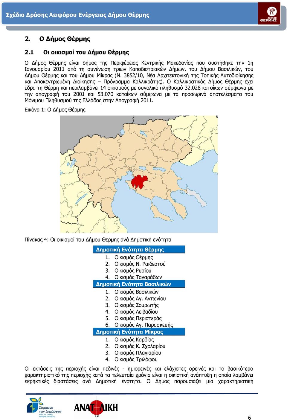 του Δήμου Θέρμης και του Δήμου Μίκρας (Ν. 3852/10, Νέα Αρχιτεκτονική της Τοπικής Αυτοδιοίκησης και Αποκεντρωμένη Διοίκησης Πρόγραμμα Καλλικράτης).
