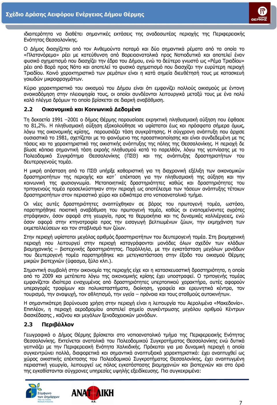 διασχίζει την έδρα του Δήμου, ενώ το δεύτερο γνωστό ως «Ρέμα Τριαδίου» ρέει από Βορά προς Νότο και αποτελεί το φυσικό σχηματισμό που διασχίζει την ευρύτερη περιοχή Τριαδίου.