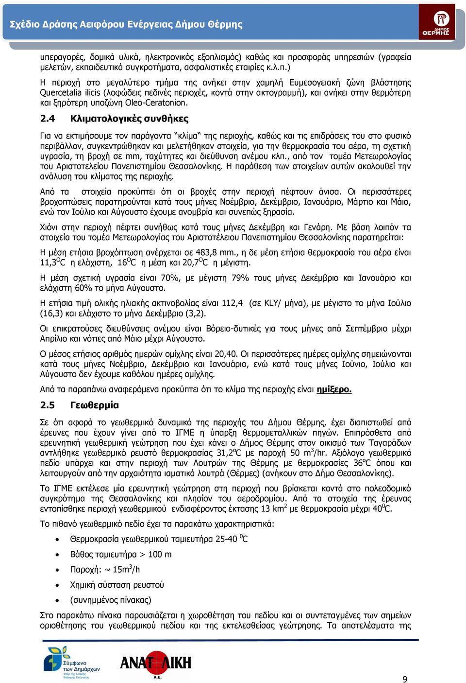 4 Κλιματολογικές συνθήκες Για να εκτιμήσουμε τον παράγοντα κλίμα της περιοχής, καθώς και τις επιδράσεις του στο φυσικό περιβάλλον, συγκεντρώθηκαν και μελετήθηκαν στοιχεία, για την θερμοκρασία του