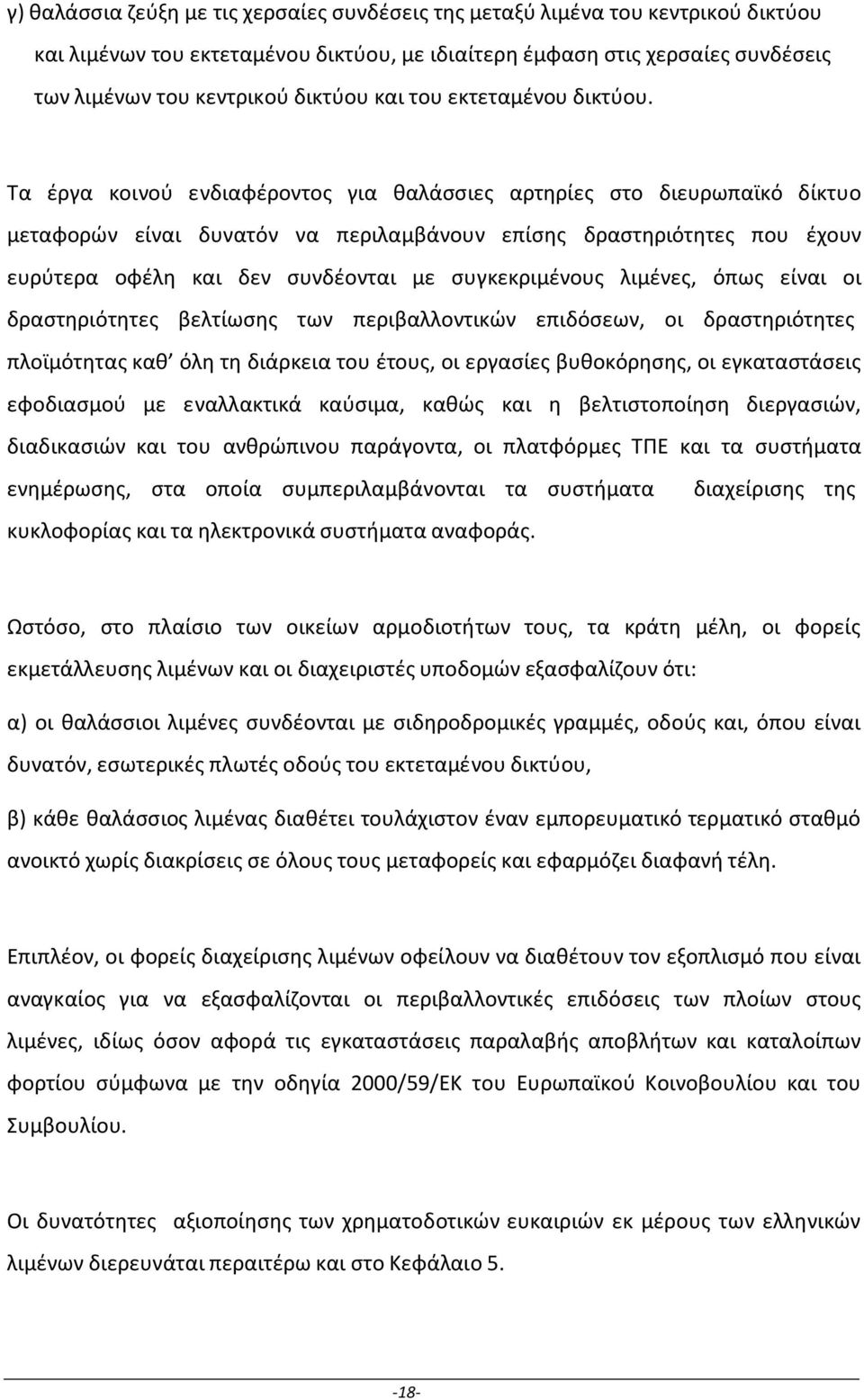 Τα έργα κοινού ενδιαφέροντος για θαλάσσιες αρτηρίες στο διευρωπαϊκό δίκτυο μεταφορών είναι δυνατόν να περιλαμβάνουν επίσης δραστηριότητες που έχουν ευρύτερα οφέλη και δεν συνδέονται με συγκεκριμένους