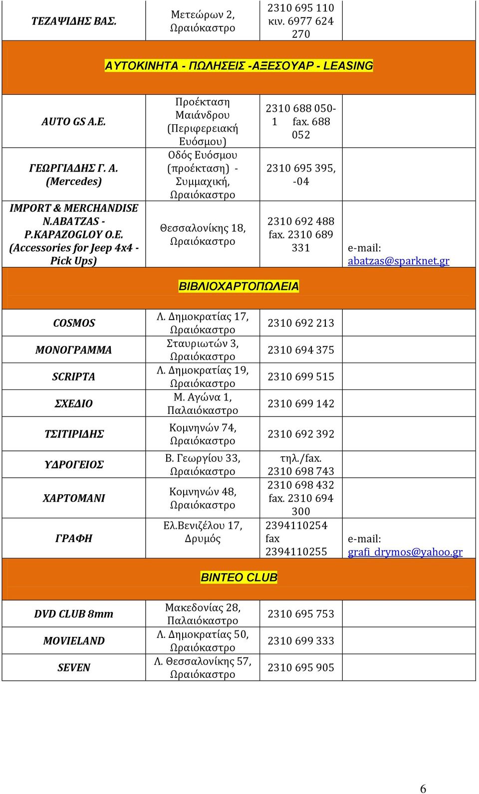 CHANDISE N.ABATZAS - P.KAPAZOGLOY O.E. (Accessories for Jeep 4x4 - Pick Ups) Προέκταση Μαιάνδρου (Περιφερειακή Ευόσμου) Οδός Ευόσμου (προέκταση) - Συμμαχική, Θεσσαλονίκης 18, 2310 688 050-1 fax.