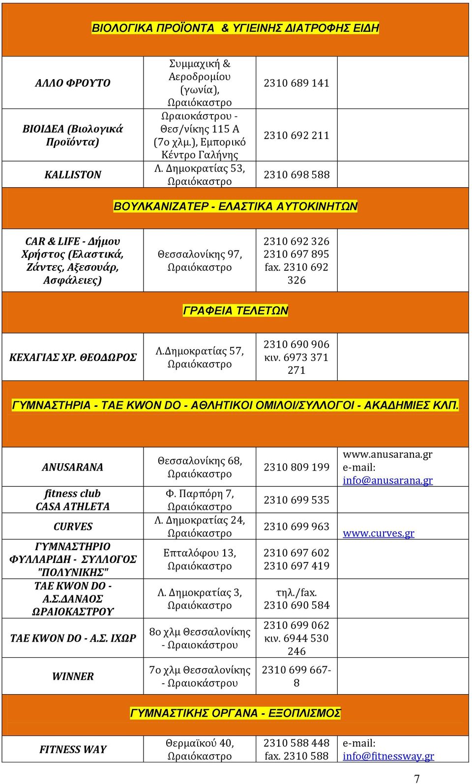 895 fax. 2310 692 326 ΓΡΑΦΕΙΑ ΤΕΛΕΤΩΝ ΚΕΧΑΓΙΑΣ ΧΡ. ΘΕΟΔΩΡΟΣ Λ.Δημοκρατίας 57, 2310 690 906 κιν. 6973 371 271 ΓΥΜΝΑΣΤΗΡΙΑ - TAE KWON DO - ΑΘΛΗΤΙΚΟΙ ΟΜΙΛΟΙ/ΣΥΛΛΟΓΟΙ - ΑΚΑΔΗΜΙΕΣ ΚΛΠ.