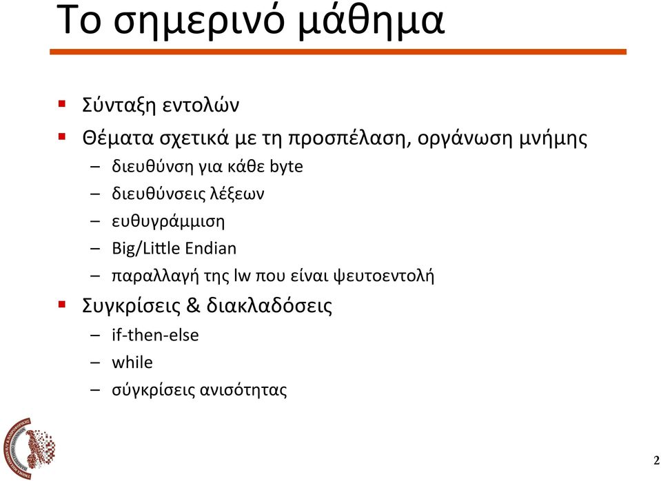 byte διευθύνσεις λέξεων ευθυγράμμιση Big/LiNle Endian παραλλαγή της