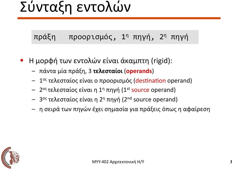 τελεσταίος είναι ο προορισμός (descnacon operand) 2ος τελεσταίος είναι η 1η πηγή (1st