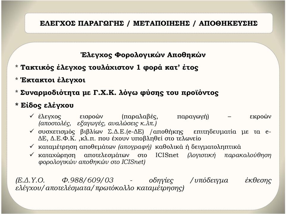 ή δειγματοληπτικά καταχώρηση αποτελεσμάτων στο ICISnet (λογιστική παρακολούθηση φορολογικών αποθηκών στο ICISnet) (Ε.Δ.Υ.Ο. Φ.