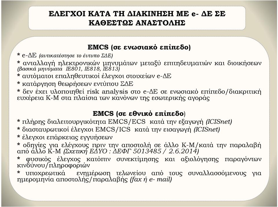 ευχέρεια Κ-Μ στα πλαίσια των κανόνων της εσωτερικής αγοράς EMCS (σε εθνικό επίπεδο) * πλήρης διαλειτουργικότητα EMCS/ECS κατά την εξαγωγή (ICISnet) * διασταυρωτικοί έλεγχοι EMCS/ICS κατά την εισαγωγή