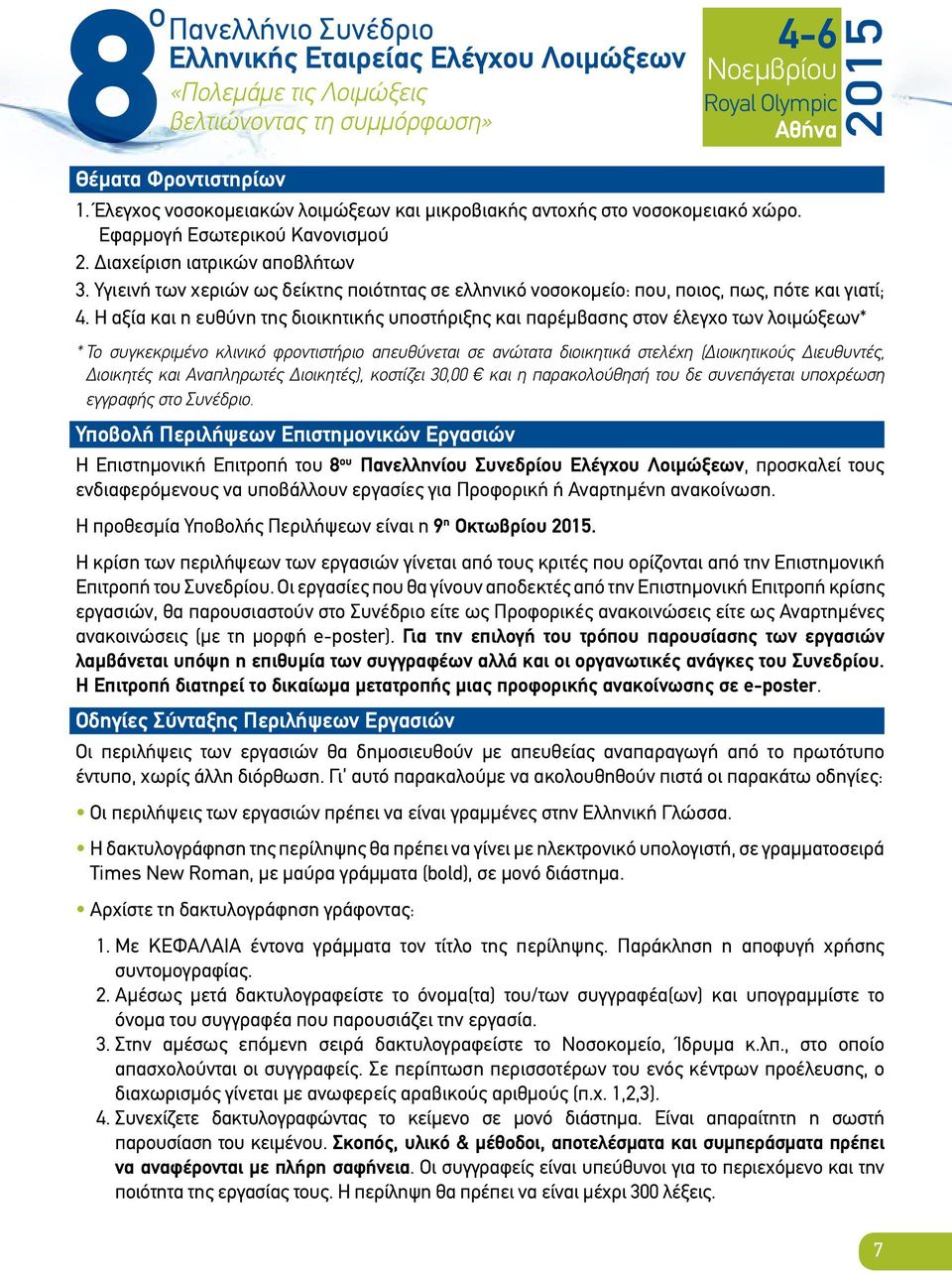 Η αξία και η ευθύνη της διοικητικής υποστήριξης και παρέμβασης στον έλεγχο των λοιμώξεων* * To συγκεκριμένο κλινικό φροντιστήριο απευθύνεται σε ανώτατα διοικητικά στελέχη (Διοικητικούς Διευθυντές,