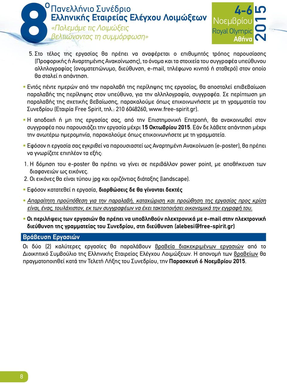 Εντός πέντε ημερών από την παραλαβή της περίληψης της εργασίας, θα αποσταλεί επιβεβαίωση παραλαβής της περίληψης στον υπεύθυνο, για την αλληλογραφία, συγγραφέα.