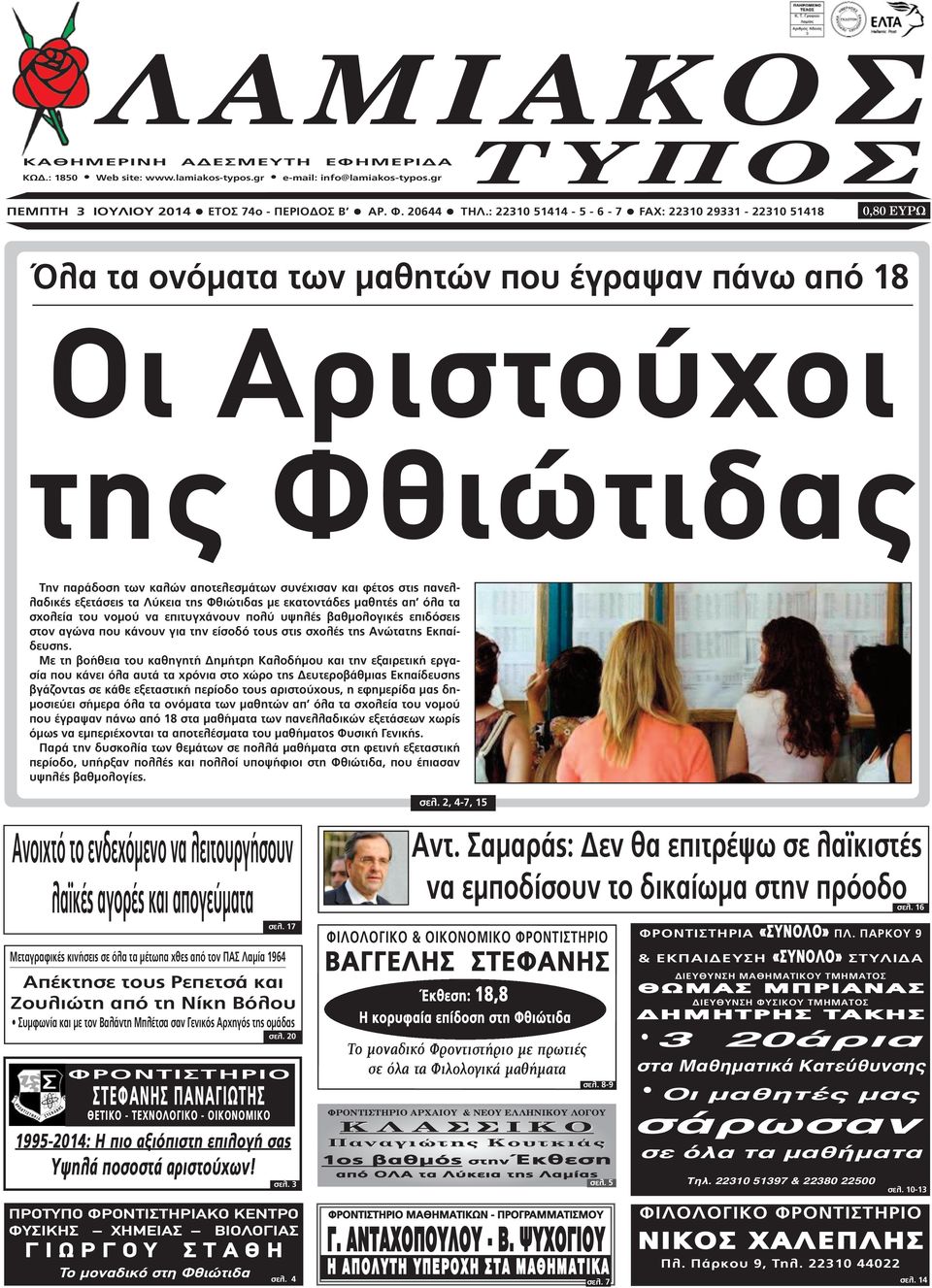 στις πανελλαδικές εξετάσεις τα Λύκεια της Φθιώτιδας µε εκατοντάδες µαθητές απ όλα τα σχολεία του νοµού να επιτυγχάνουν πολύ υψηλές βαθµολογικές επιδόσεις στον αγώνα που κάνουν για την είσοδό τους