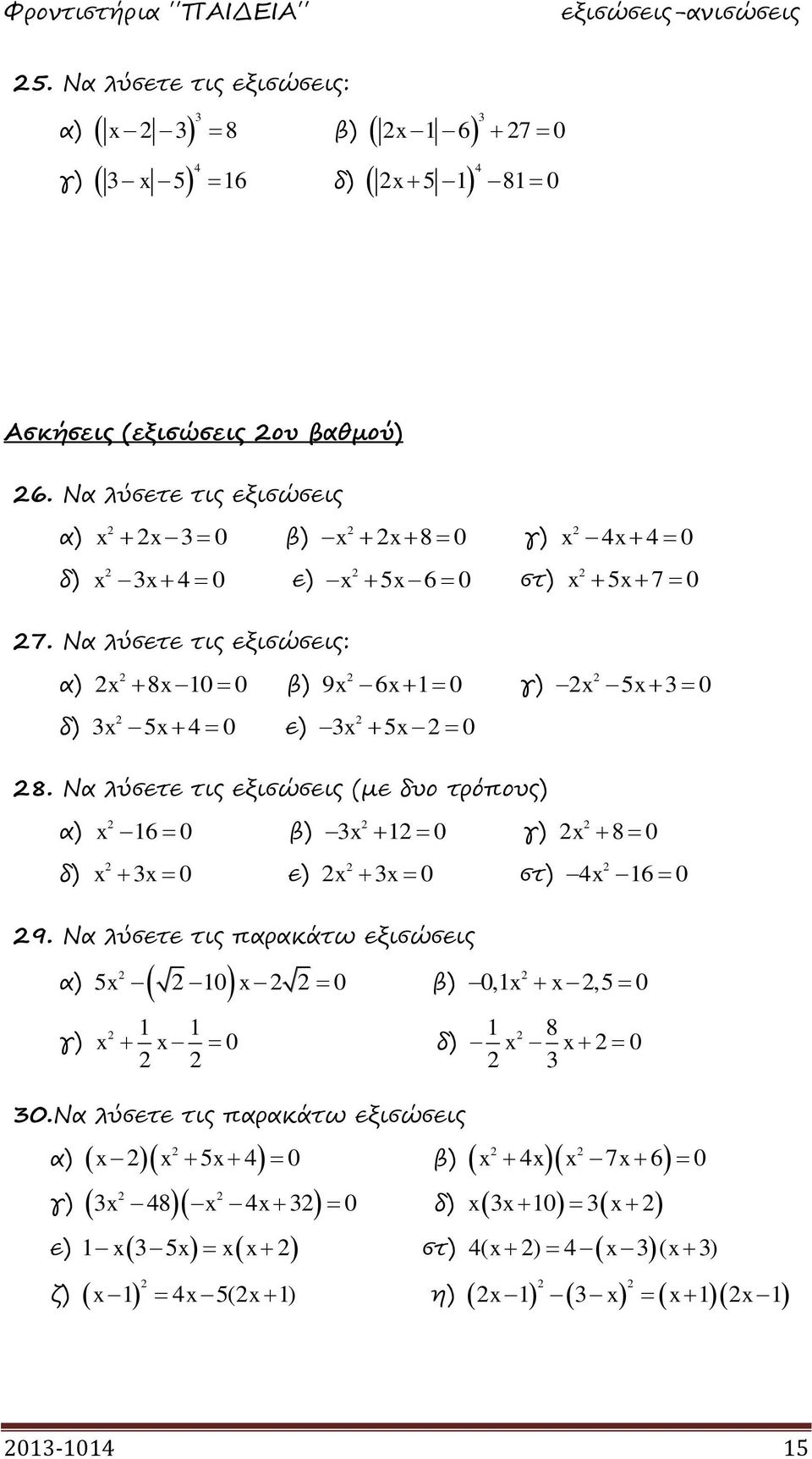 Να λύσετε τις εξισώσεις: α) 8 0 0 β) 9 6 0 γ) 5 3 0 δ) 3 5 4 0 ε) 3 5 0 8.