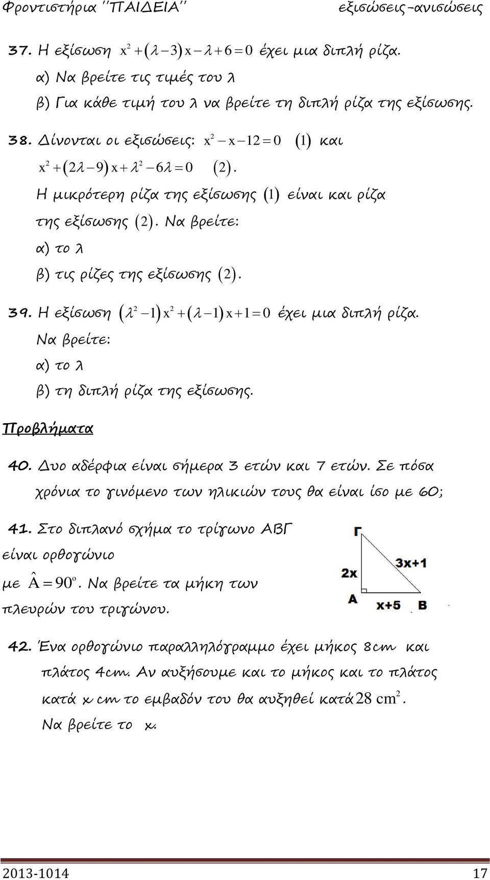 β) τη διπλή ρίζα της εξίσωσης. Προβλήματα 40. Δυο αδέρφια είναι σήμερα 3 ετών και 7 ετών. Σε πόσα χρόνια το γινόμενο των ηλικιών τους θα είναι ίσο με 60; 4.