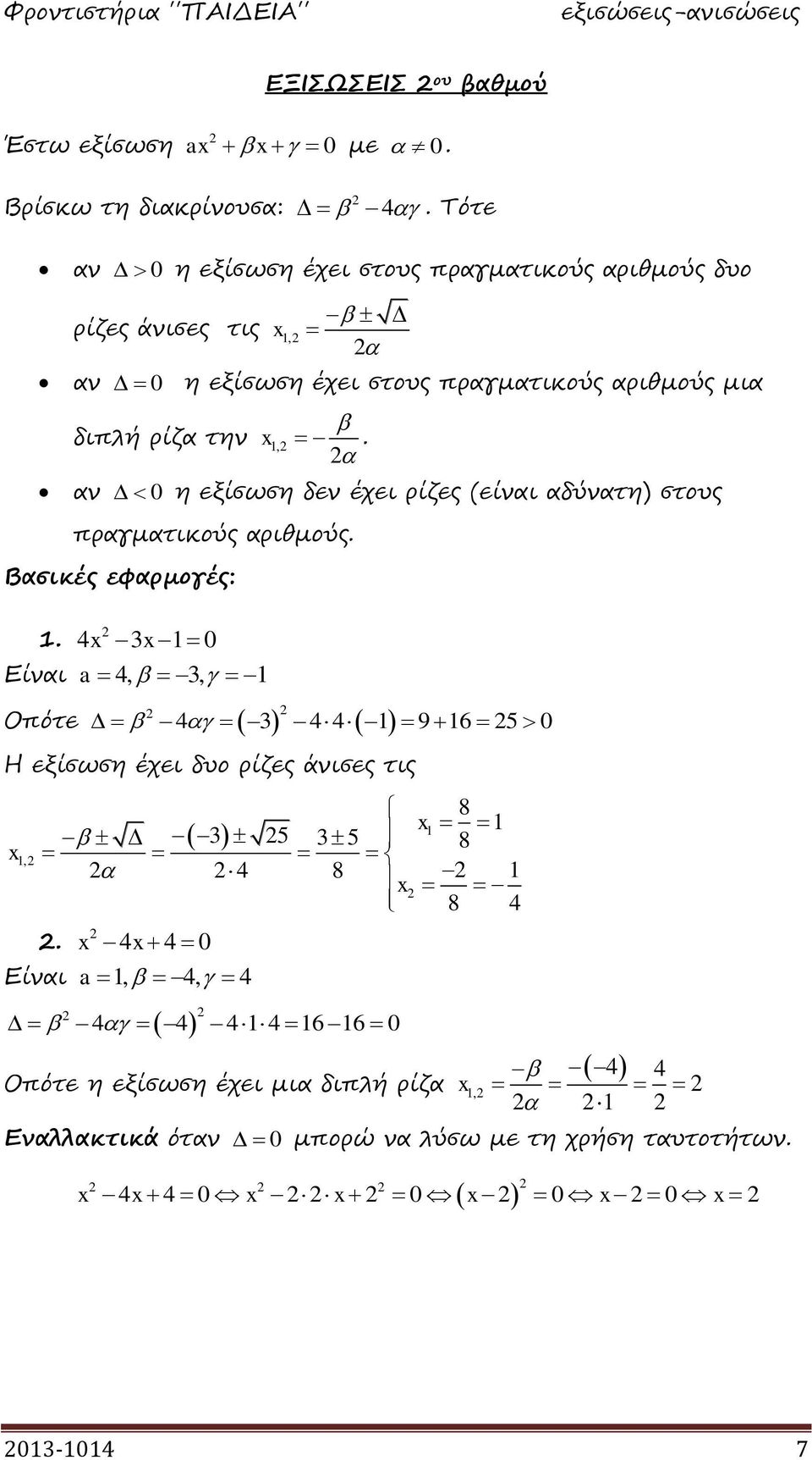 την,. αν 0 η εξίσωση δεν έχει ρίζες (είναι αδύνατη) στους πραγματικούς αριθμούς. Βασικές εφαρμογές:.