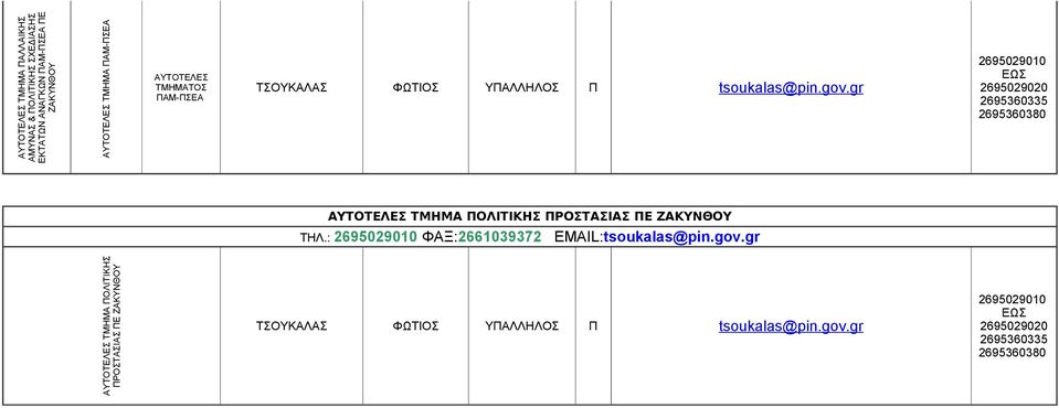 gr 2695029010 ΕΩΣ 2695029020 2695360335 2695360380 ΑΥΤΟΤΕΛΕΣ ΠΟΛΙΤΙΚΗΣ ΠΡΟΣΤΑΣΙΑΣ ΠΕ ΤΗΛ.