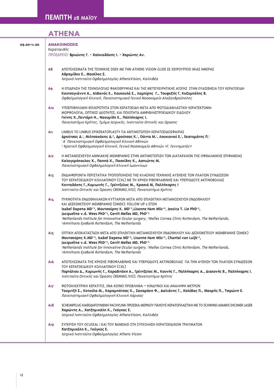 Iατρικό Ινστιτούτο Οφθαλµολογίας AthensVision, Καλλιθέα Η ΕΠΙ ΡΑΣΗ ΤΗΣ ΤΕΧΝΟΛΟΓΙΑΣ ΦΑΚΟΘΡΥΨΙΑΣ ΚΑΙ ΤΗΣ ΜΕΤΕΓΧΕΙΡΗΤΙΚΗΣ ΑΓΩΓΗΣ ΣΤΗΝ ΕΥΑΙΣΘΗΣΙΑ ΤΟΥ ΚΕΡΑΤΟΕΙ Η Κουτσογιάννη Α., Aλβανός Ε., Kουκουλά Σ.