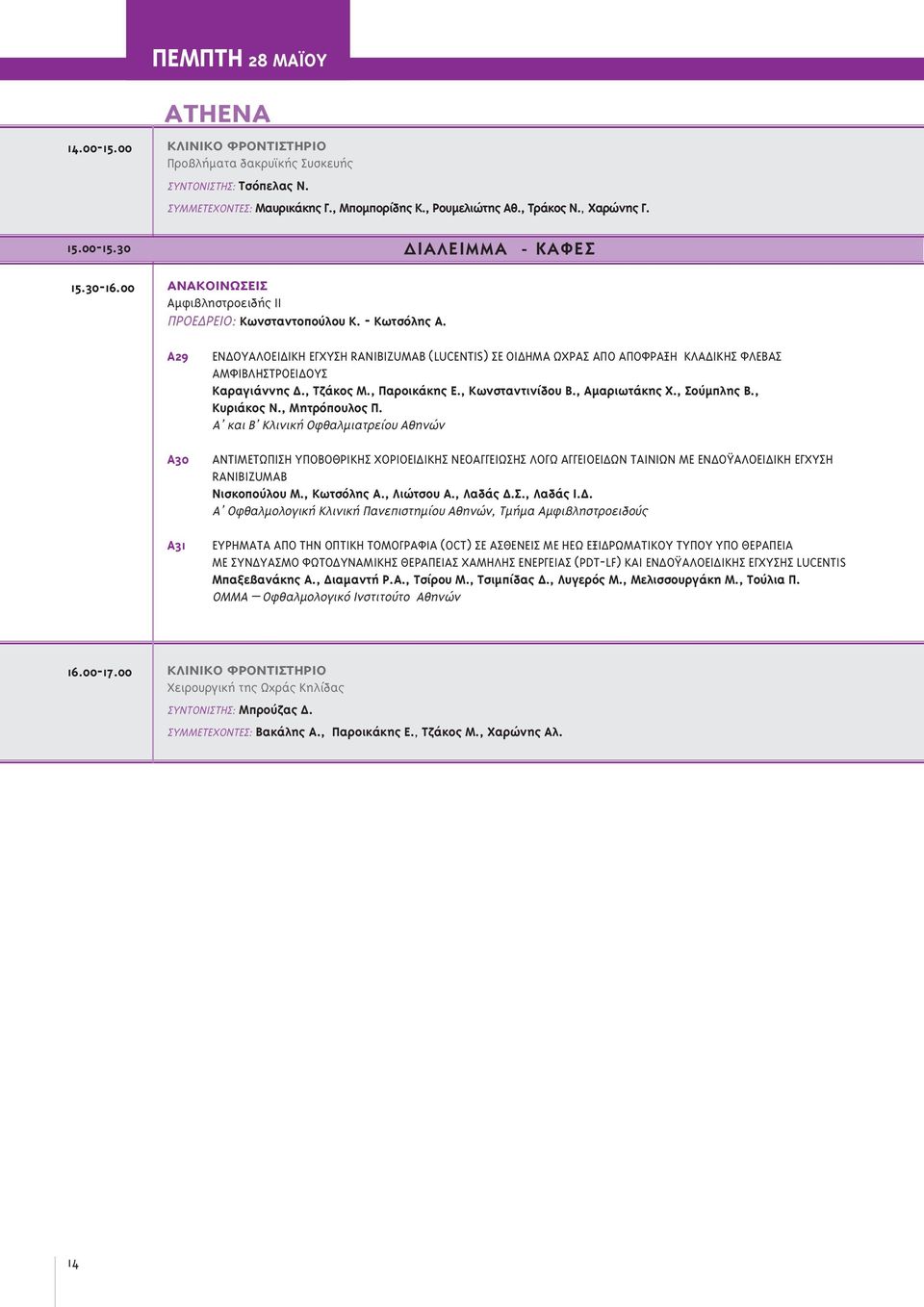 Α29 Α30 Α31 EΝ ΟΥΑΛΟΕΙ ΙΚΗ ΕΓΧΥΣΗ RANIBIZUMAB (LUCENTIS) ΣΕ ΟΙ ΗΜΑ ΩΧΡΑΣ ΑΠΟ ΑΠΟΦΡΑΞΗ ΚΛΑ ΙΚΗΣ ΦΛΕΒΑΣ ΑΜΦΙΒΛΗΣΤΡΟΕΙ ΟΥΣ Καραγιάννης., Τζάκος Μ., Παροικάκης Ε., Κωνσταντινίδου Β., Αµαριωτάκης Χ.