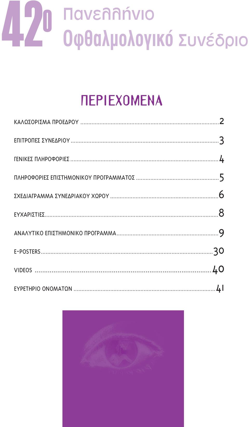 ..4 ΠΛΗΡΟΦΟΡΙΕΣ ΕΠΙΣΤΗΜΟΝΙΚΟΥ ΠΡΟΓΡΑΜΜΑΤΟΣ...5 ΣΧΕ ΙΑΓΡΑΜΜΑ ΣΥΝΕ ΡΙΑΚΟΥ ΧΩΡΟΥ.