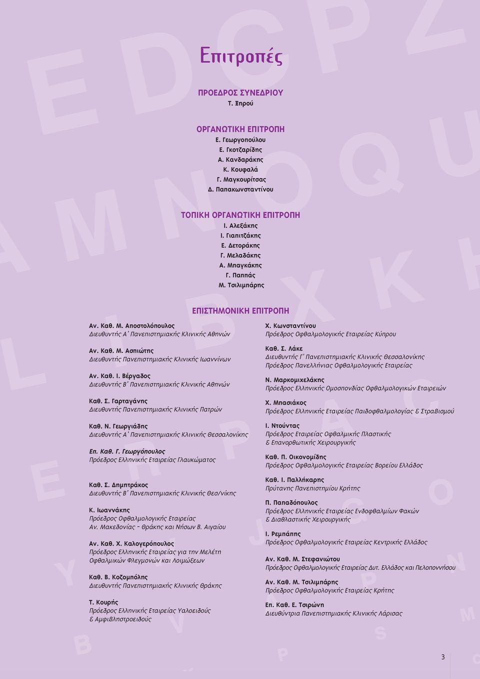 Καθ. Ι. Βέργαδος ιευθυντής Β Πανεπιστηµιακής Κλινικής Αθηνών Καθ. Σ. Γαρταγάνης ιευθυντής Πανεπιστηµιακής Κλινικής Πατρών Καθ. Ν. Γεωργιάδης ιευθυντής Α Πανεπιστηµιακής Κλινικής Θεσσαλονίκης Επ. Καθ. Γ. Γεωργόπουλος Πρόεδρος Eλληνικής Εταιρείας Γλαυκώµατος Καθ.