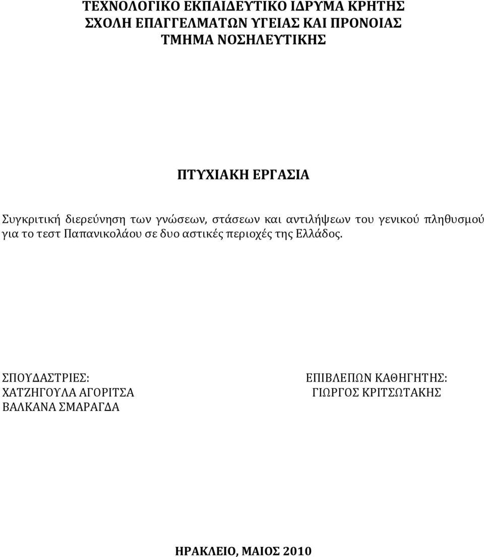 γενικού πληθυσμού για το τεστ Παπανικολάου σε δυο αστικές περιοχές της Ελλάδος.