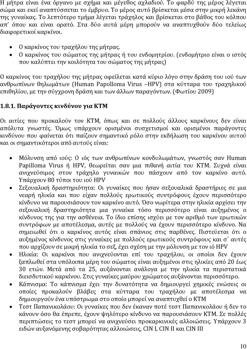 Ο καρκίνος του τραχήλου της μήτρας. Ο καρκίνος του σώματος της μήτρας ή του ενδομητρίου.