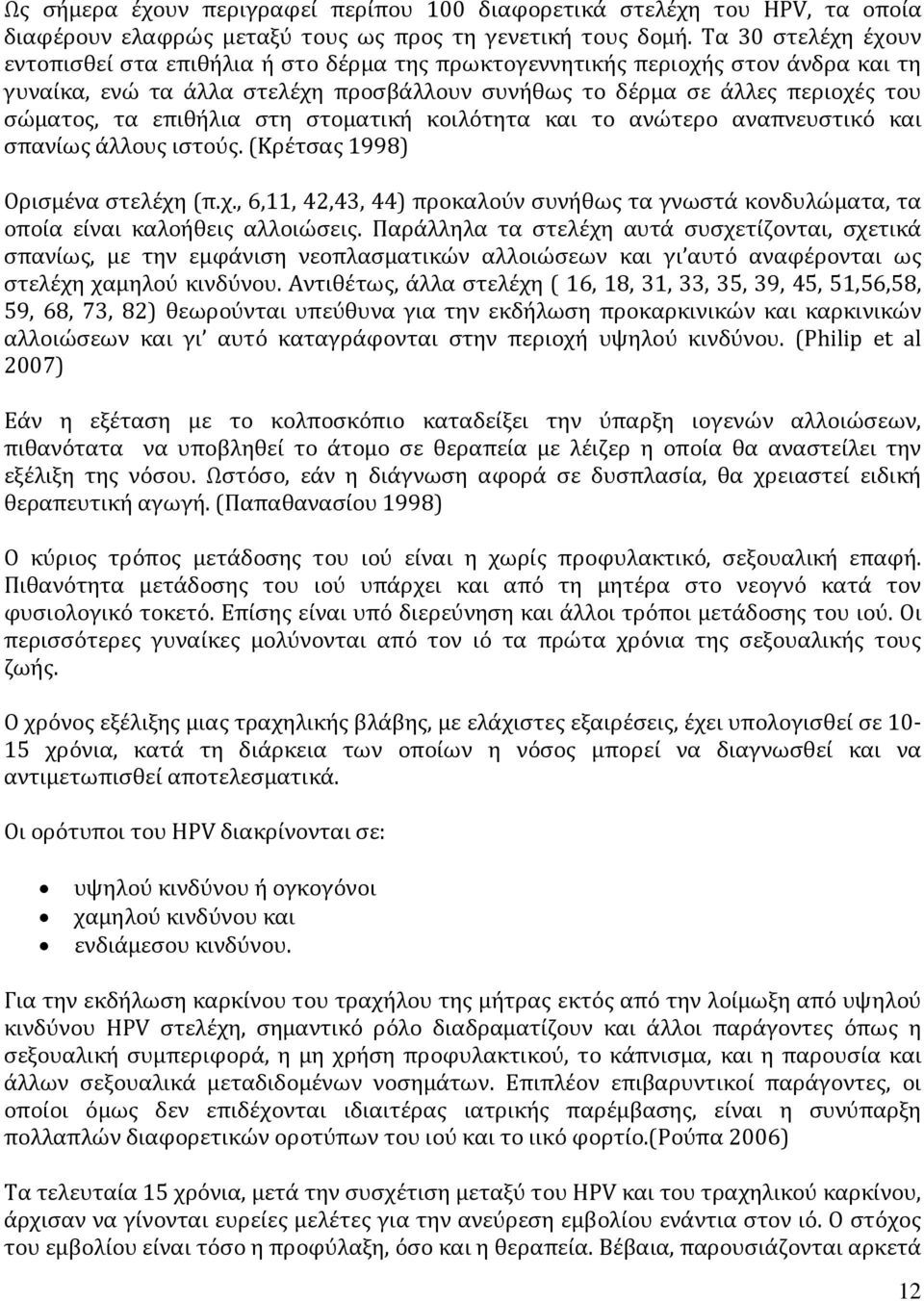 επιθήλια στη στοματική κοιλότητα και το ανώτερο αναπνευστικό και σπανίως άλλους ιστούς. (Κρέτσας 1998) Ορισμένα στελέχη