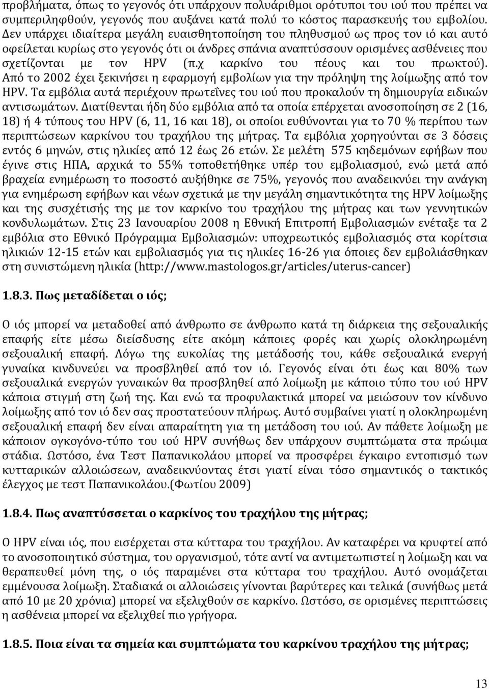 χ καρκίνο του πέους και του πρωκτού). Από το 2002 έχει ξεκινήσει η εφαρμογή εμβολίων για την πρόληψη της λοίμωξης από τον HPV.