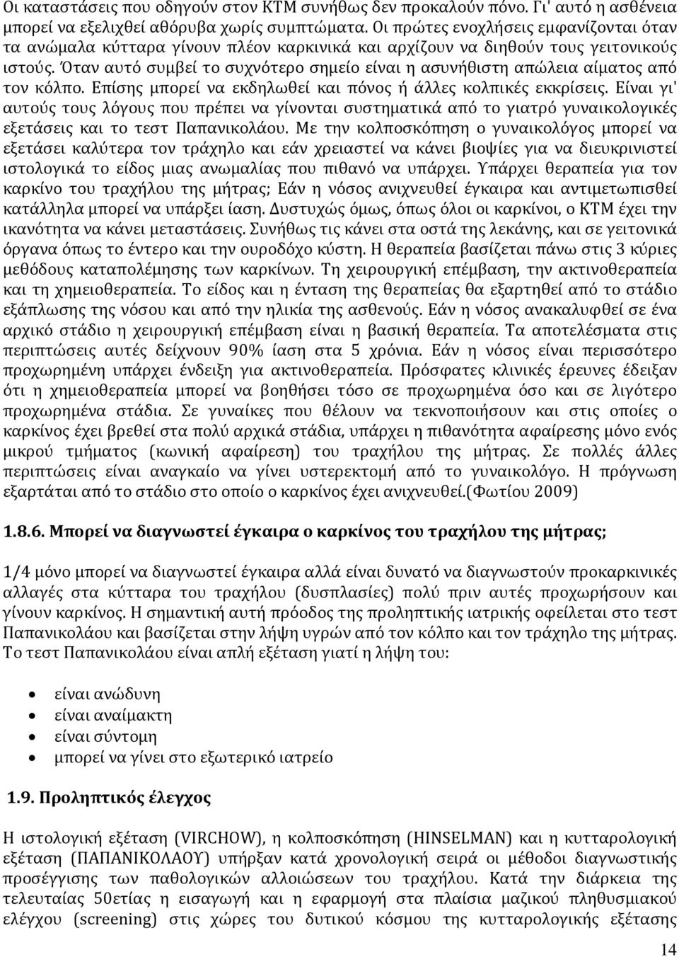 Όταν αυτό συμβεί το συχνότερο σημείο είναι η ασυνήθιστη απώλεια αίματος από τον κόλπο. Επίσης μπορεί να εκδηλωθεί και πόνος ή άλλες κολπικές εκκρίσεις.