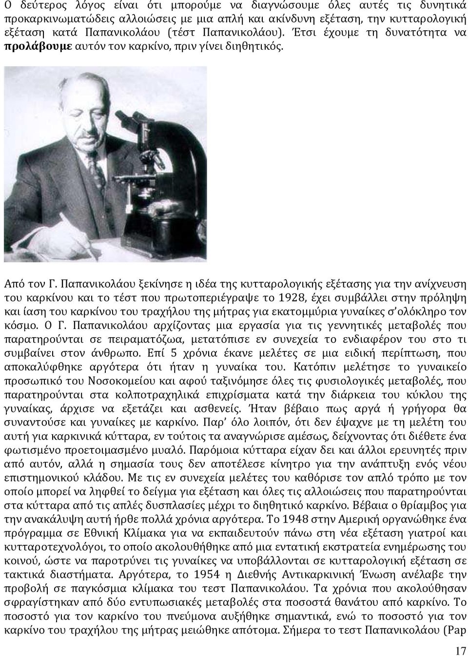 Παπανικολάου ξεκίνησε η ιδέα της κυτταρολογικής εξέτασης για την ανίχνευση του καρκίνου και το τέστ που πρωτοπεριέγραψε το 1928, έχει συμβάλλει στην πρόληψη και ίαση του καρκίνου του τραχήλου της