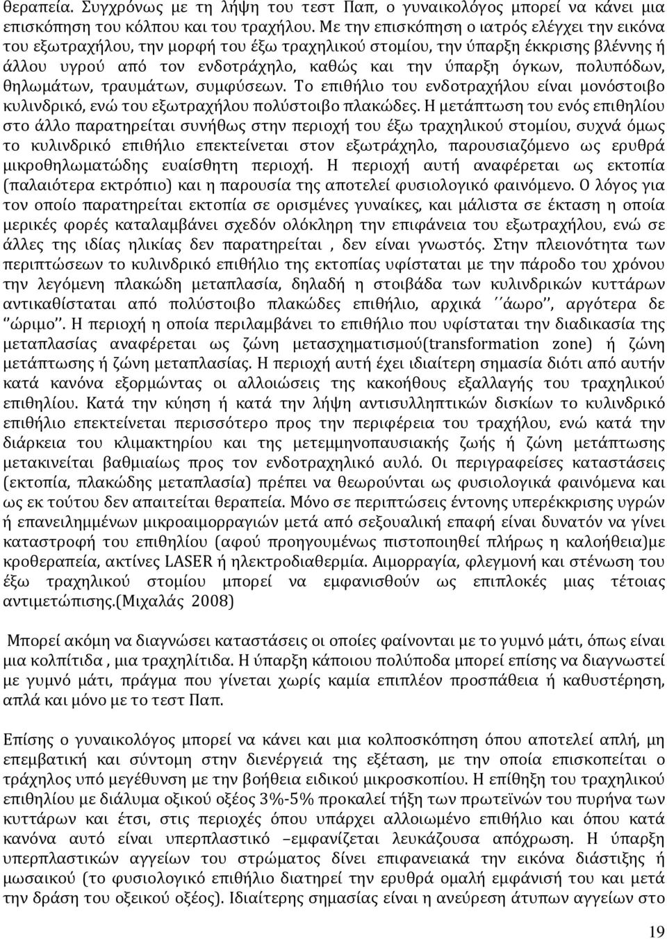 πολυπόδων, θηλωμάτων, τραυμάτων, συμφύσεων. Το επιθήλιο του ενδοτραχήλου είναι μονόστοιβο κυλινδρικό, ενώ του εξωτραχήλου πολύστοιβο πλακώδες.