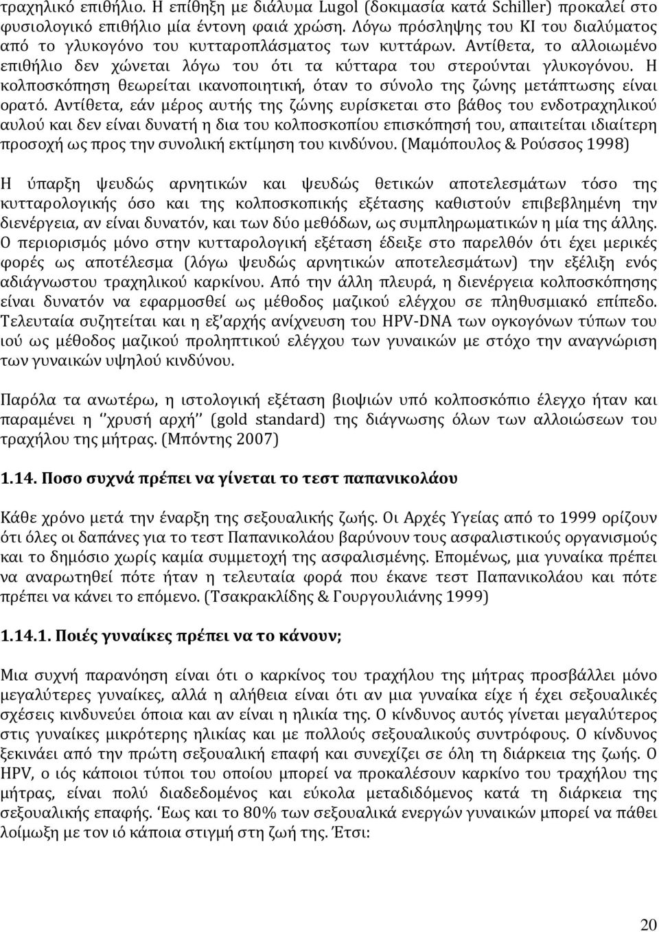 Η κολποσκόπηση θεωρείται ικανοποιητική, όταν το σύνολο της ζώνης μετάπτωσης είναι ορατό.