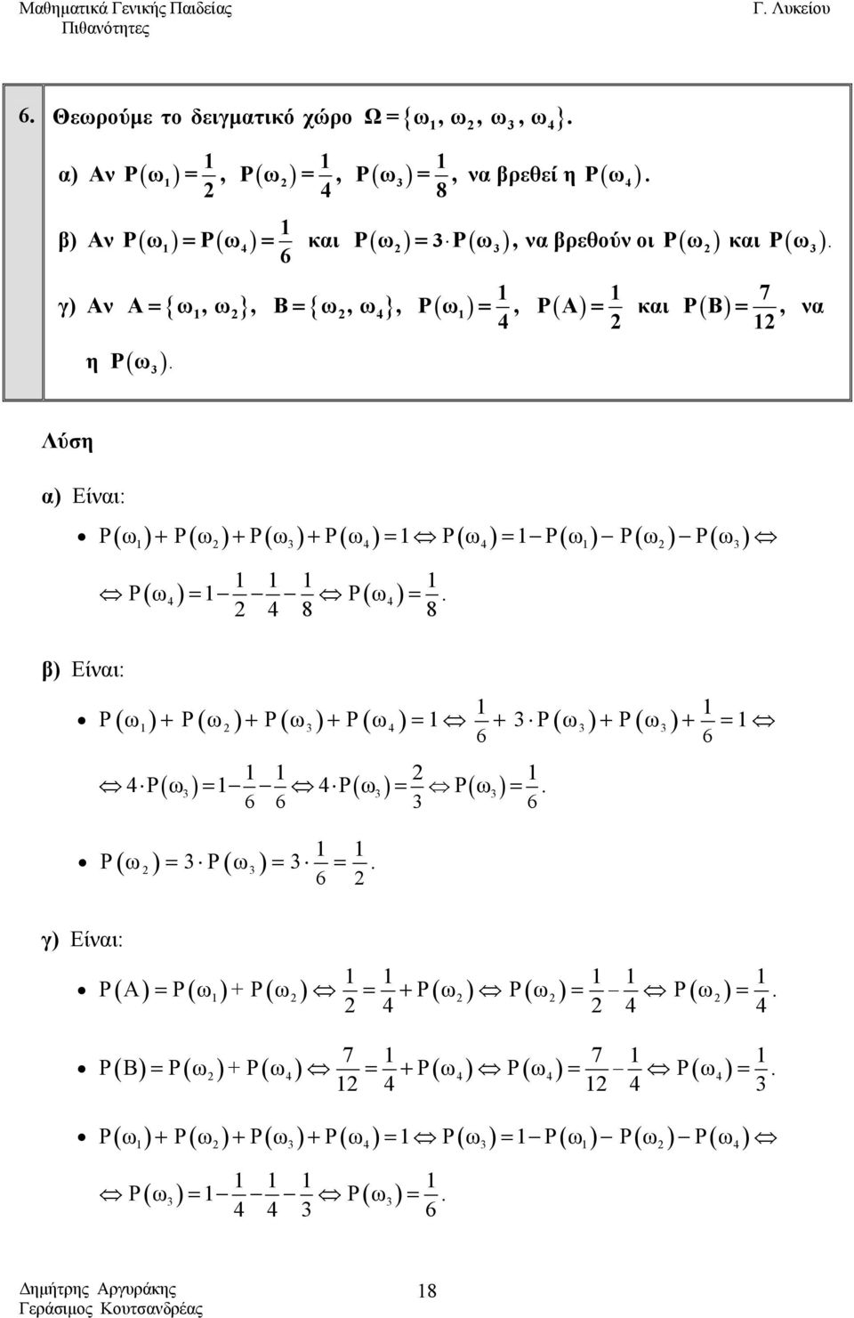 Ρω ( ). Ρ. Ρω και Ρω ( ). 7 =, να α) Είναι: + + + = = Ρω ( ) Ρ( ω ) Ρ( ω ) Ρ( ω ) Ρω ( ) Ρω ( ) Ρ( ω ) Ρ( ω ) Ρ( ω) = Ρ( ω ) =.