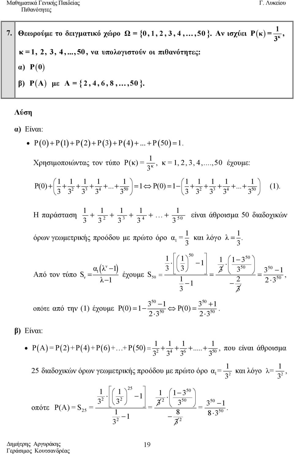 Η παράσταση + + + +... + είναι άθροισμα 50 διαδοχικών 50 όρων γεωμετρικής προόδου με πρώτο όρο α = και λόγο λ =.