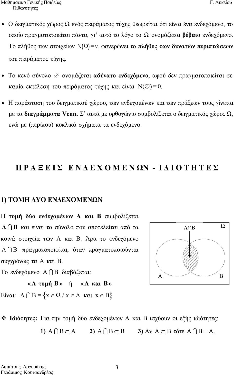 Το κενό σύνολο ονομάζεται αδύνατο ενδεχόμενο, αφού δεν πραγματοποιείται σε καμία εκτέλεση του πειράματος τύχης και είναι Ν( )=0.