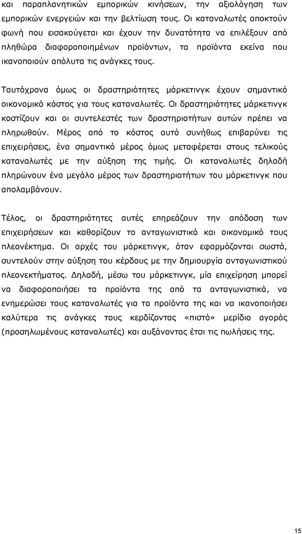 Ταυτόχρονα όμως οι δραστηριότητες μάρκετινγκ έχουν σημαντικό οικονομικό κόστος για τους καταναλωτές.