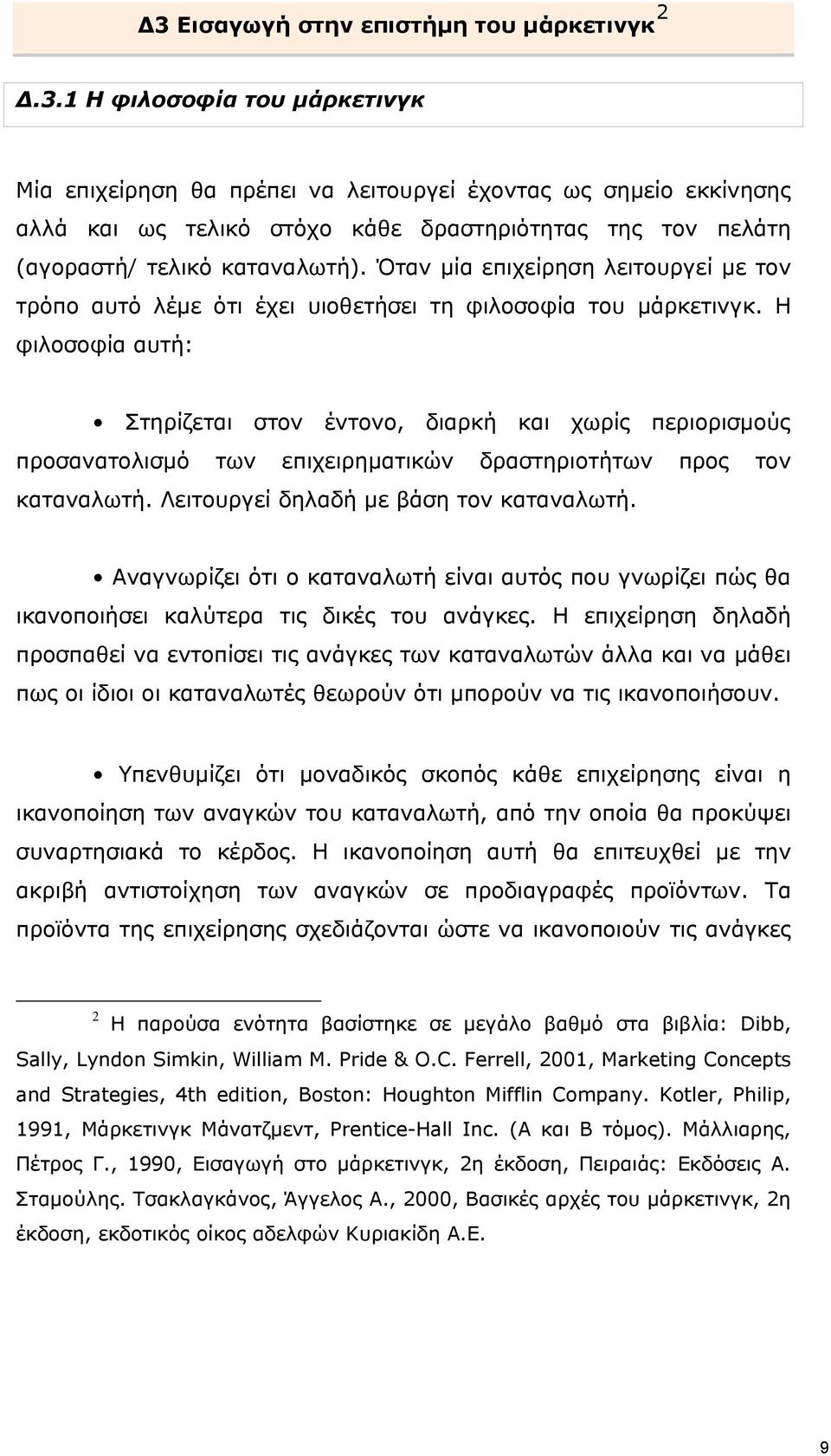 Η φιλοσοφία αυτή: Στηρίζεται στον έντονο, διαρκή και χωρίς περιορισμούς προσανατολισμό των επιχειρηματικών δραστηριοτήτων προς τον καταναλωτή. Λειτουργεί δηλαδή με βάση τον καταναλωτή.