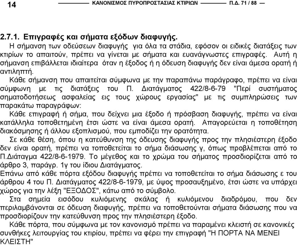 Αυτή η σήμανση επιβάλλεται ιδιαίτερα όταν η έξοδος ή η όδευση διαφυγής δεν είναι άμεσα ορατή ή αντιληπτή.